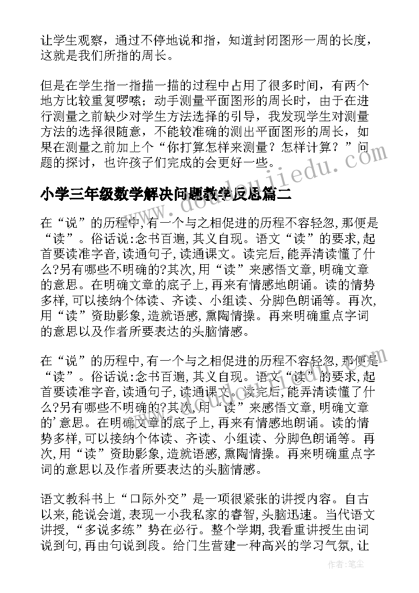 2023年小学三年级数学解决问题教学反思 三年级教学反思(大全7篇)