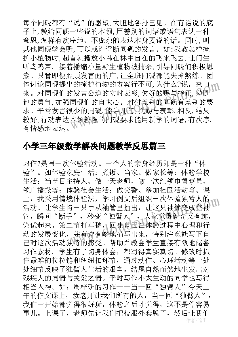 2023年小学三年级数学解决问题教学反思 三年级教学反思(大全7篇)