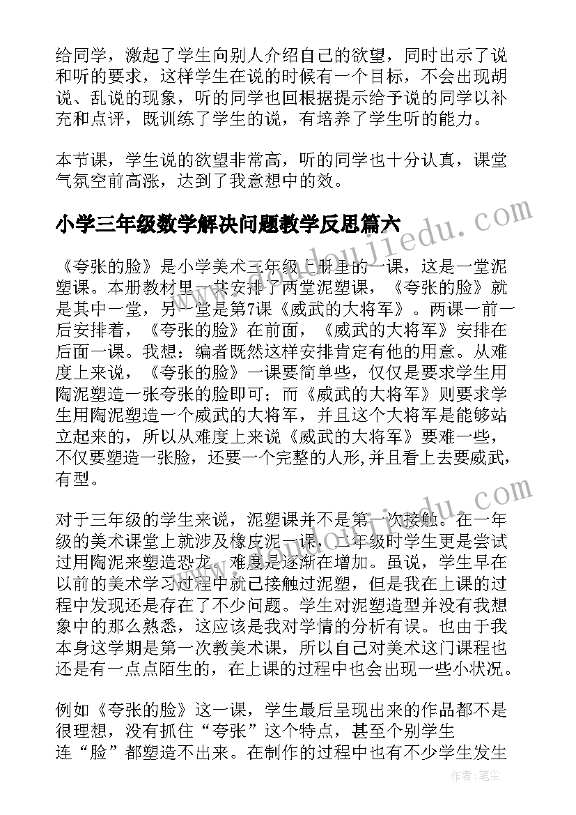 2023年小学三年级数学解决问题教学反思 三年级教学反思(大全7篇)