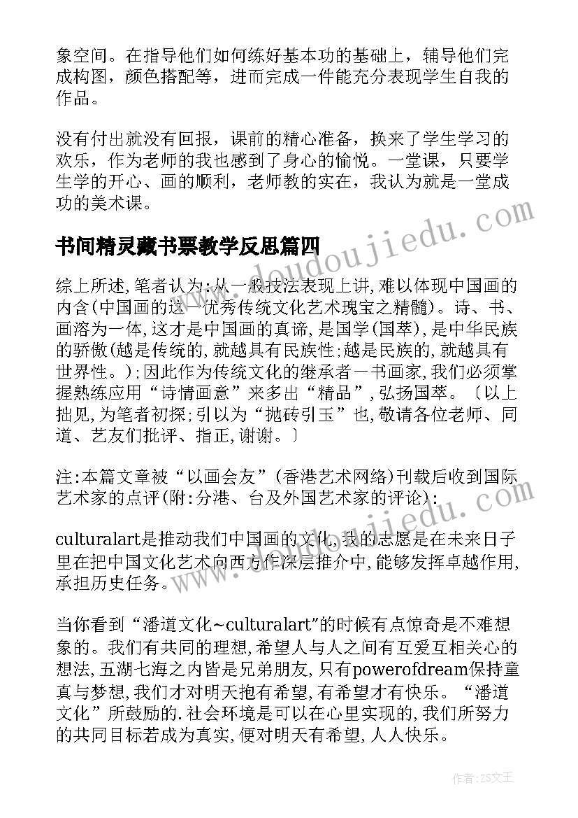 2023年书间精灵藏书票教学反思(通用5篇)