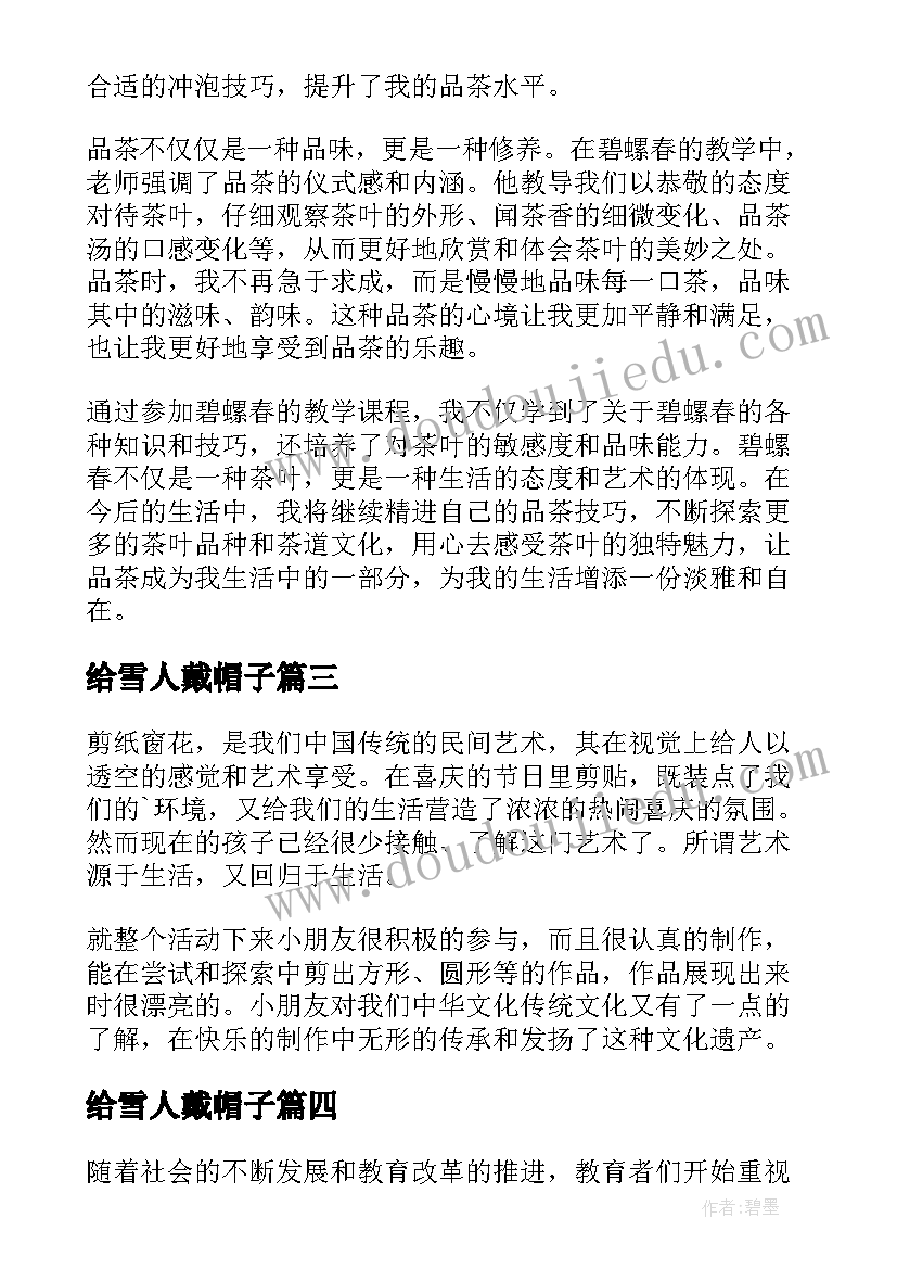 2023年给雪人戴帽子 碧螺春教学反思心得体会(汇总10篇)