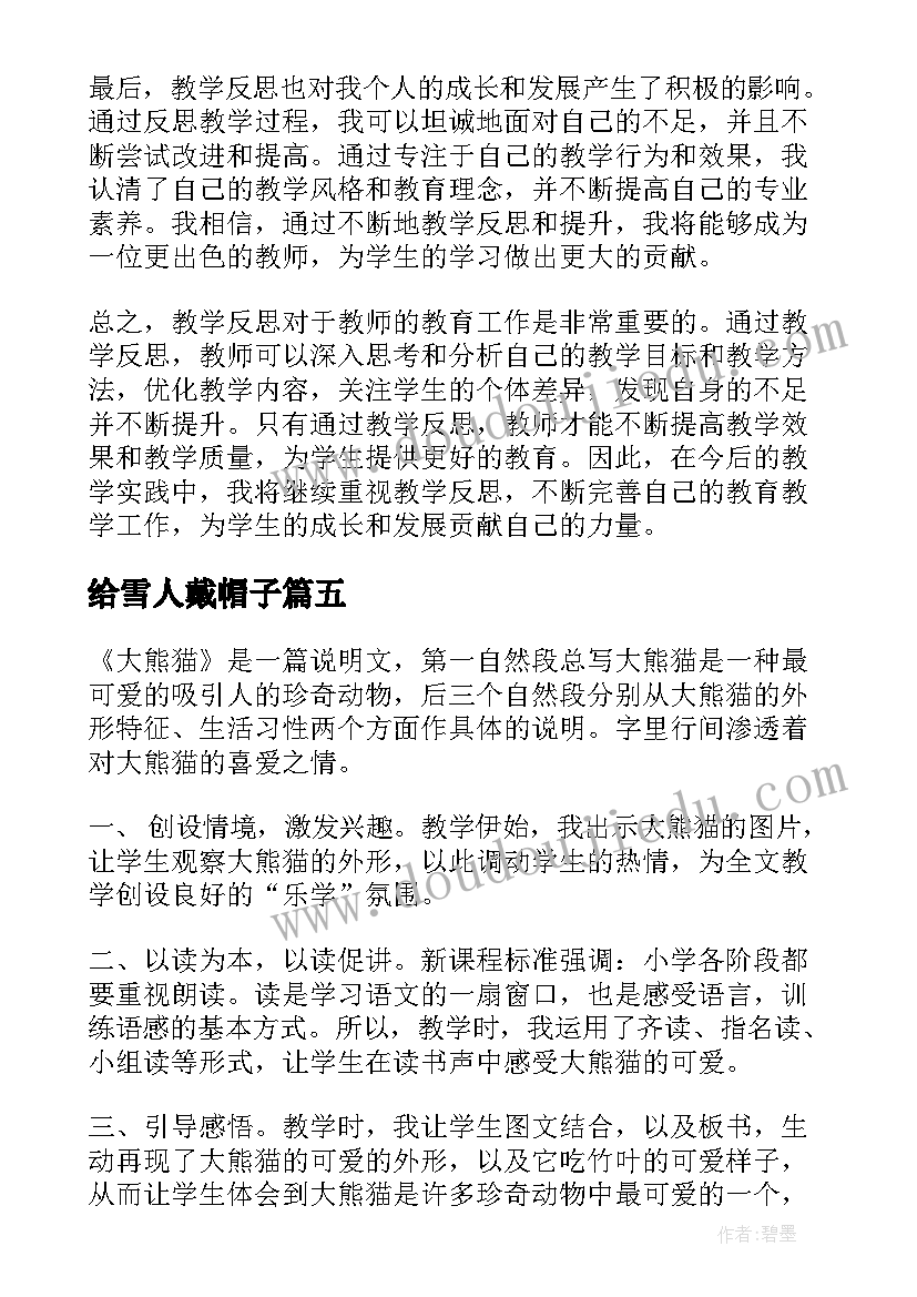 2023年给雪人戴帽子 碧螺春教学反思心得体会(汇总10篇)