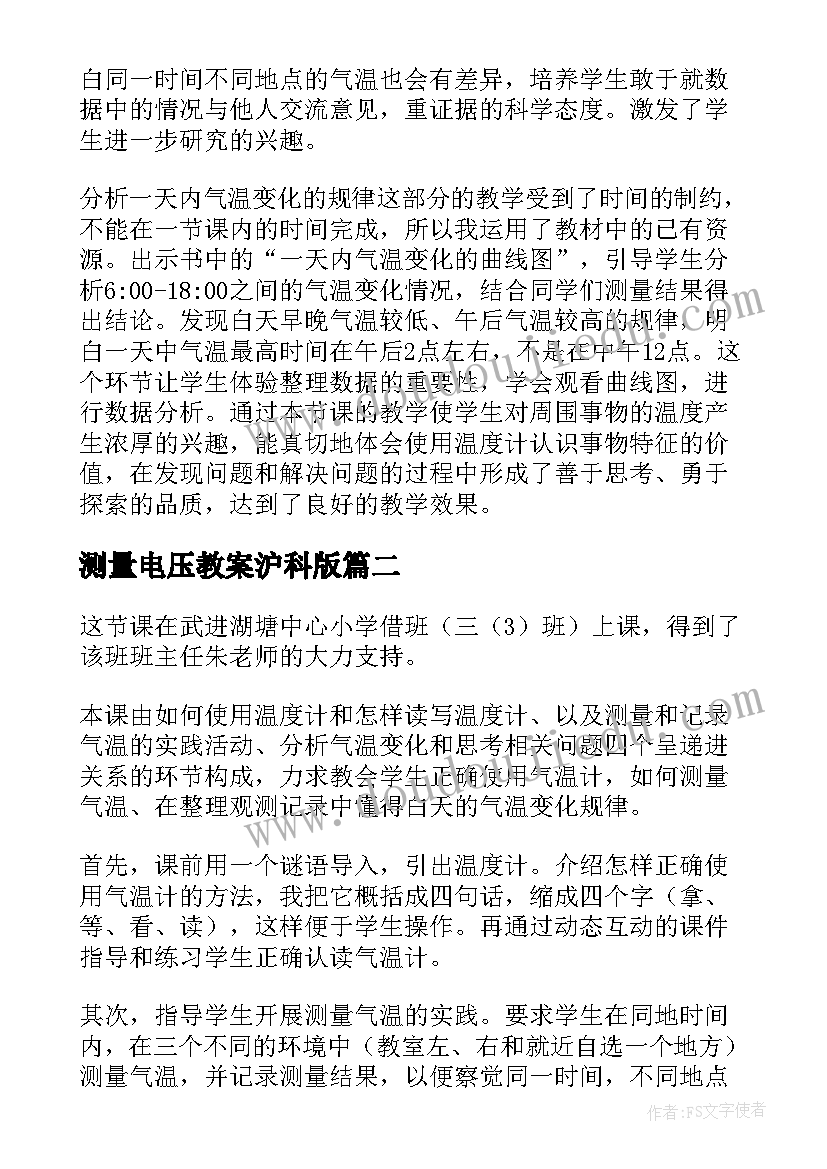 最新测量电压教案沪科版 测量气温教学反思(优质10篇)