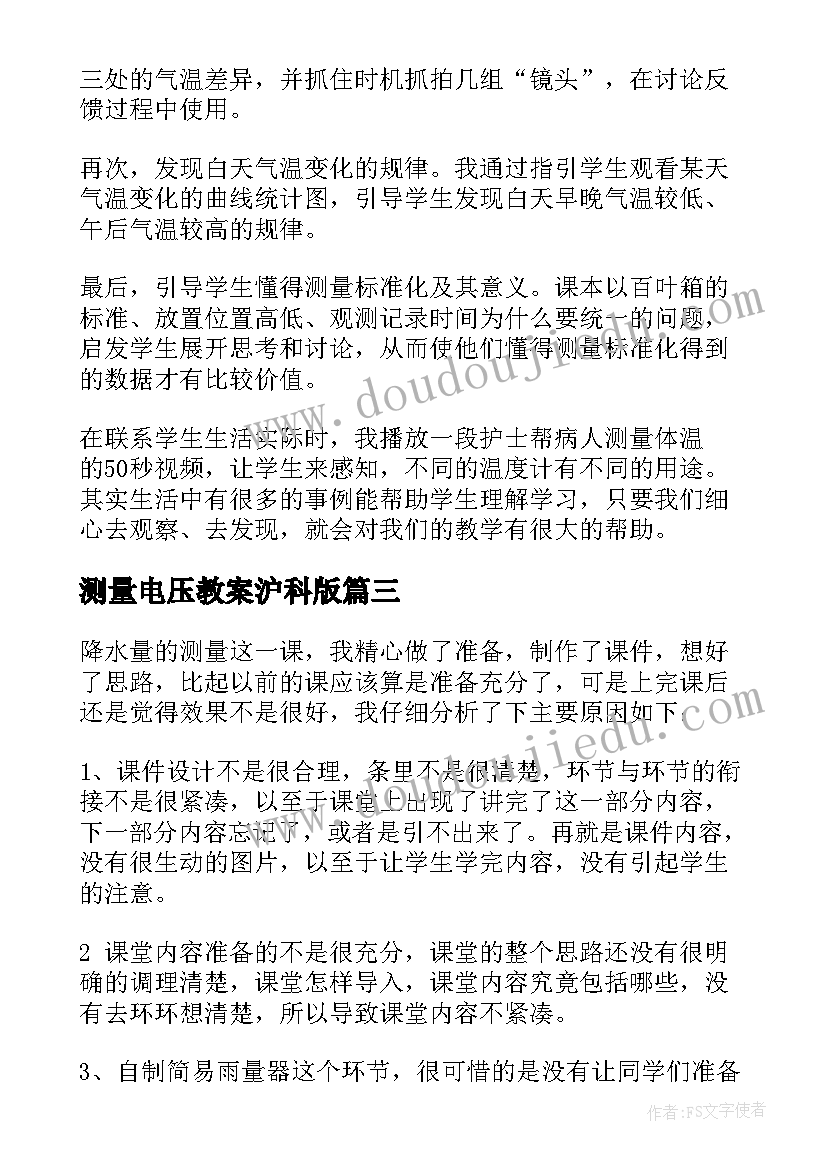 最新测量电压教案沪科版 测量气温教学反思(优质10篇)