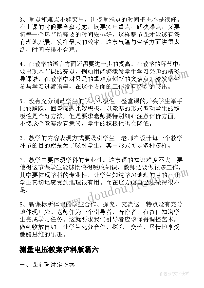 最新测量电压教案沪科版 测量气温教学反思(优质10篇)