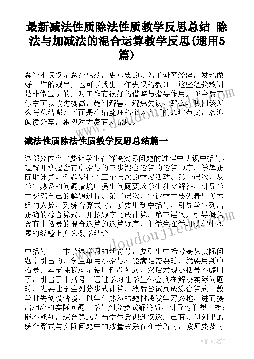 最新减法性质除法性质教学反思总结 除法与加减法的混合运算教学反思(通用5篇)