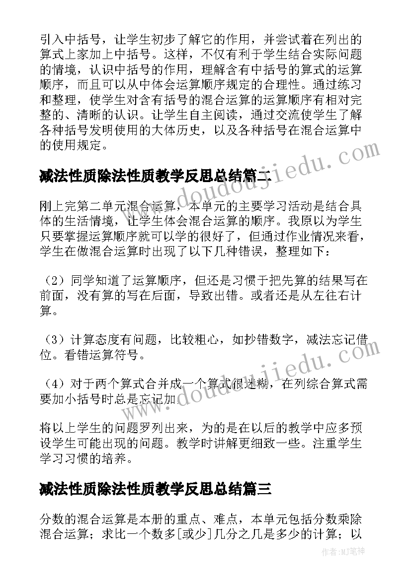 最新减法性质除法性质教学反思总结 除法与加减法的混合运算教学反思(通用5篇)