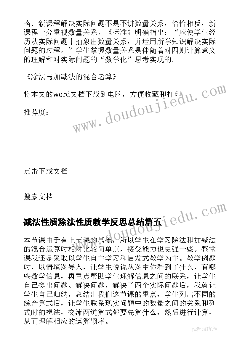 最新减法性质除法性质教学反思总结 除法与加减法的混合运算教学反思(通用5篇)