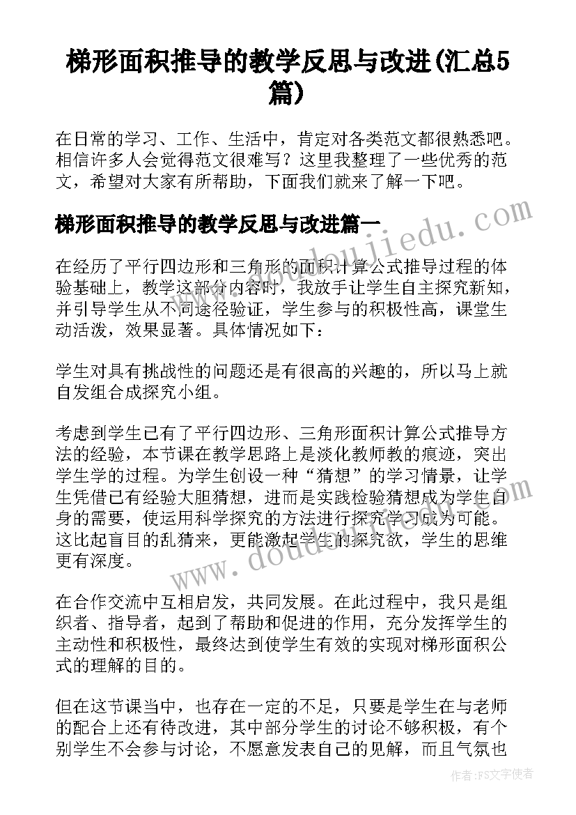 梯形面积推导的教学反思与改进(汇总5篇)