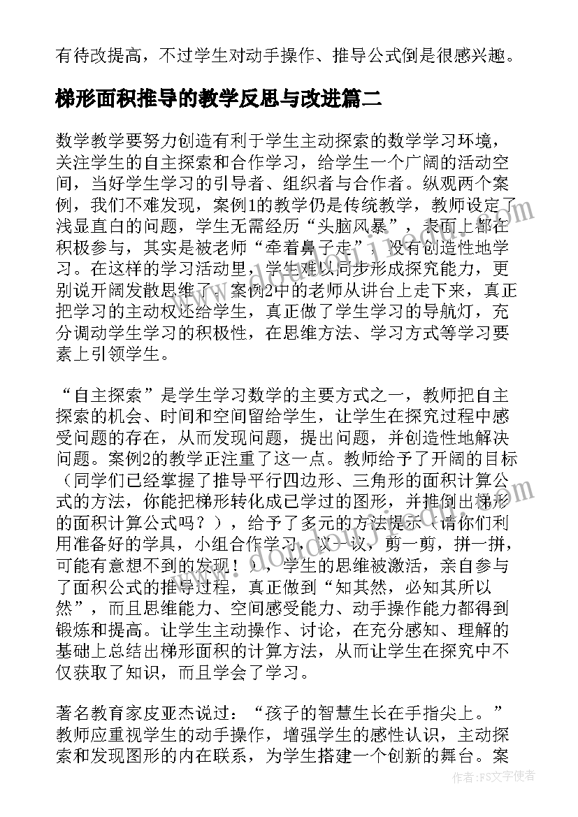 梯形面积推导的教学反思与改进(汇总5篇)