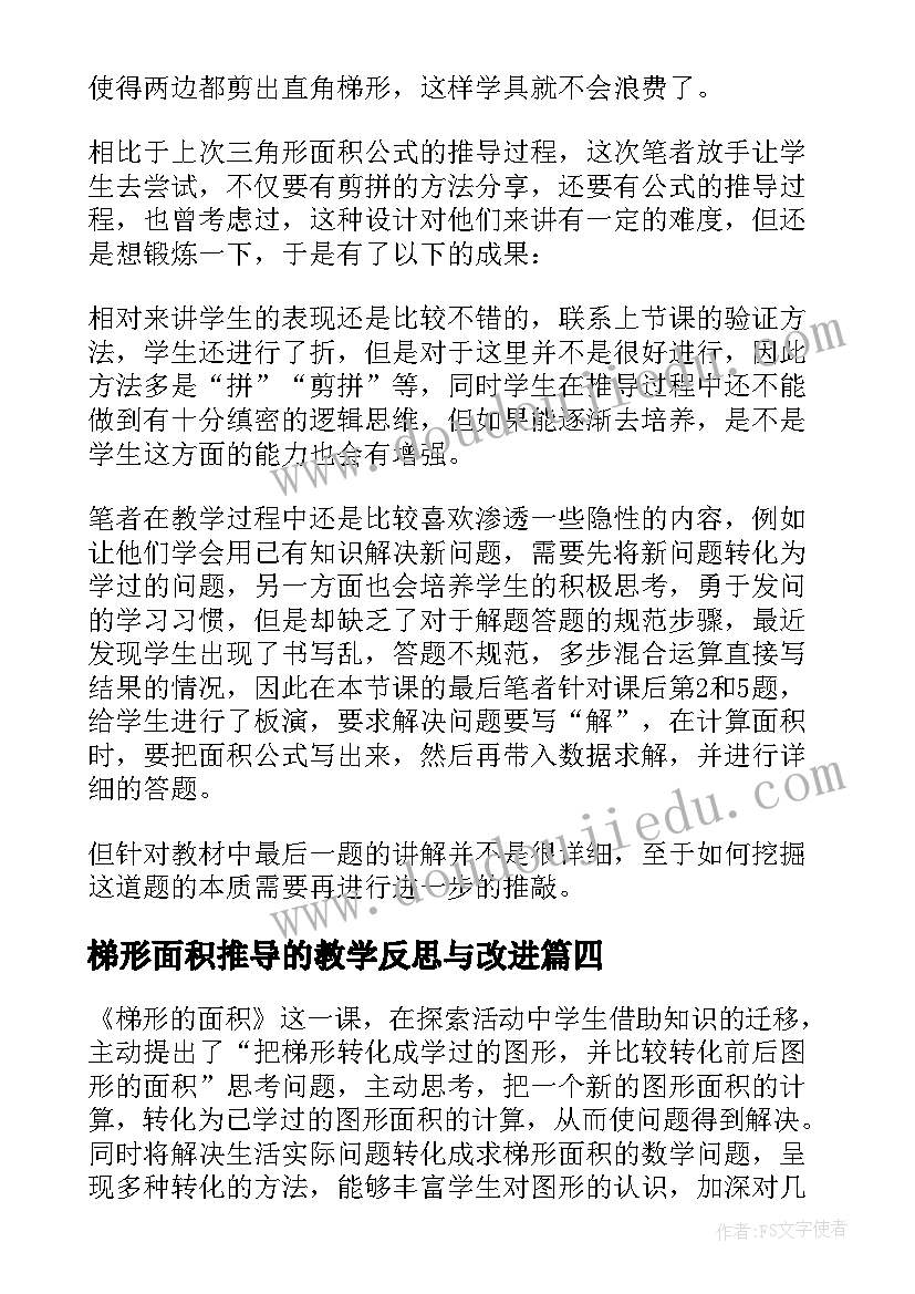 梯形面积推导的教学反思与改进(汇总5篇)