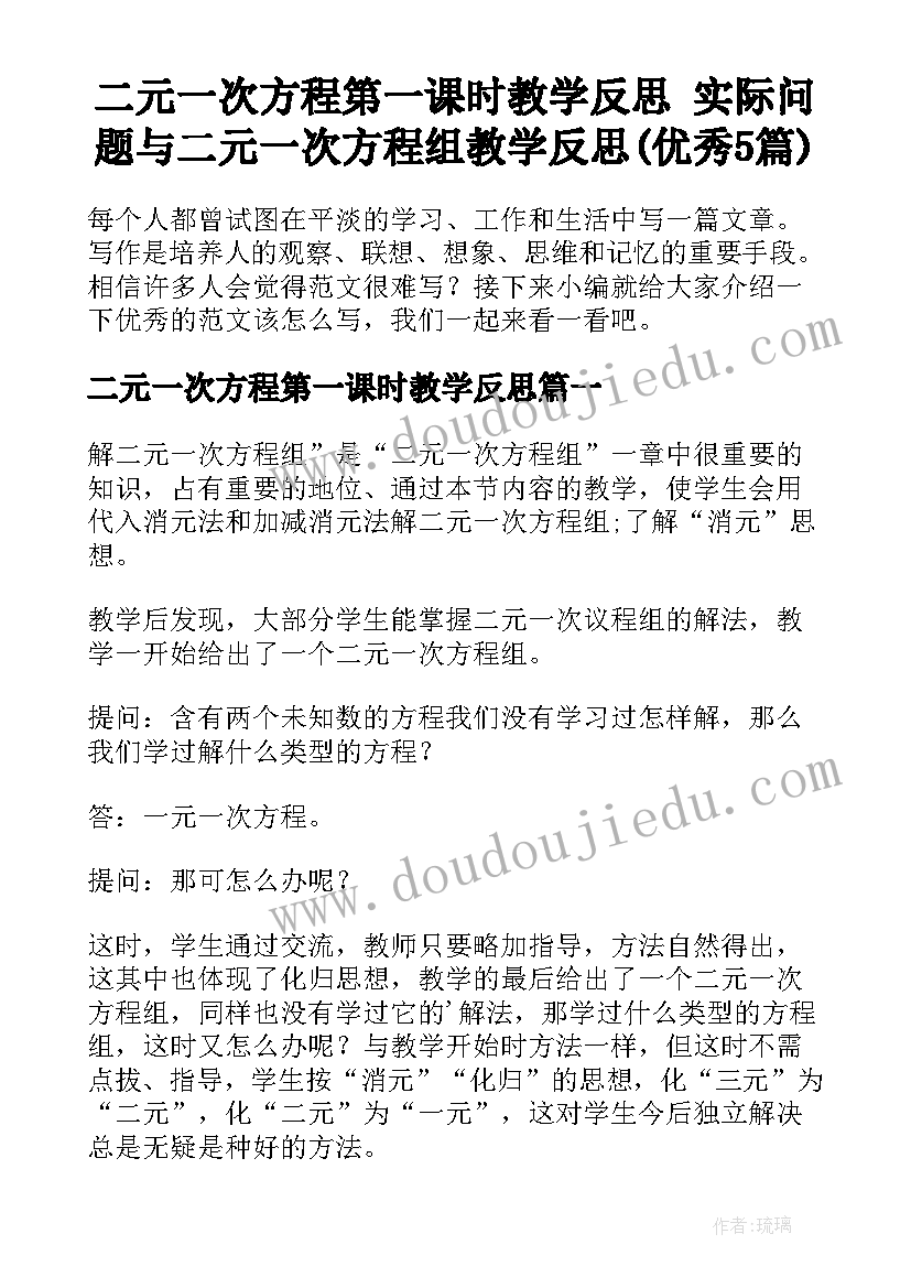 二元一次方程第一课时教学反思 实际问题与二元一次方程组教学反思(优秀5篇)