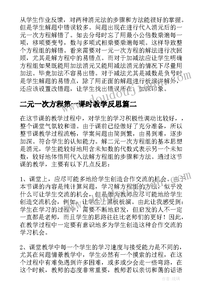 二元一次方程第一课时教学反思 实际问题与二元一次方程组教学反思(优秀5篇)