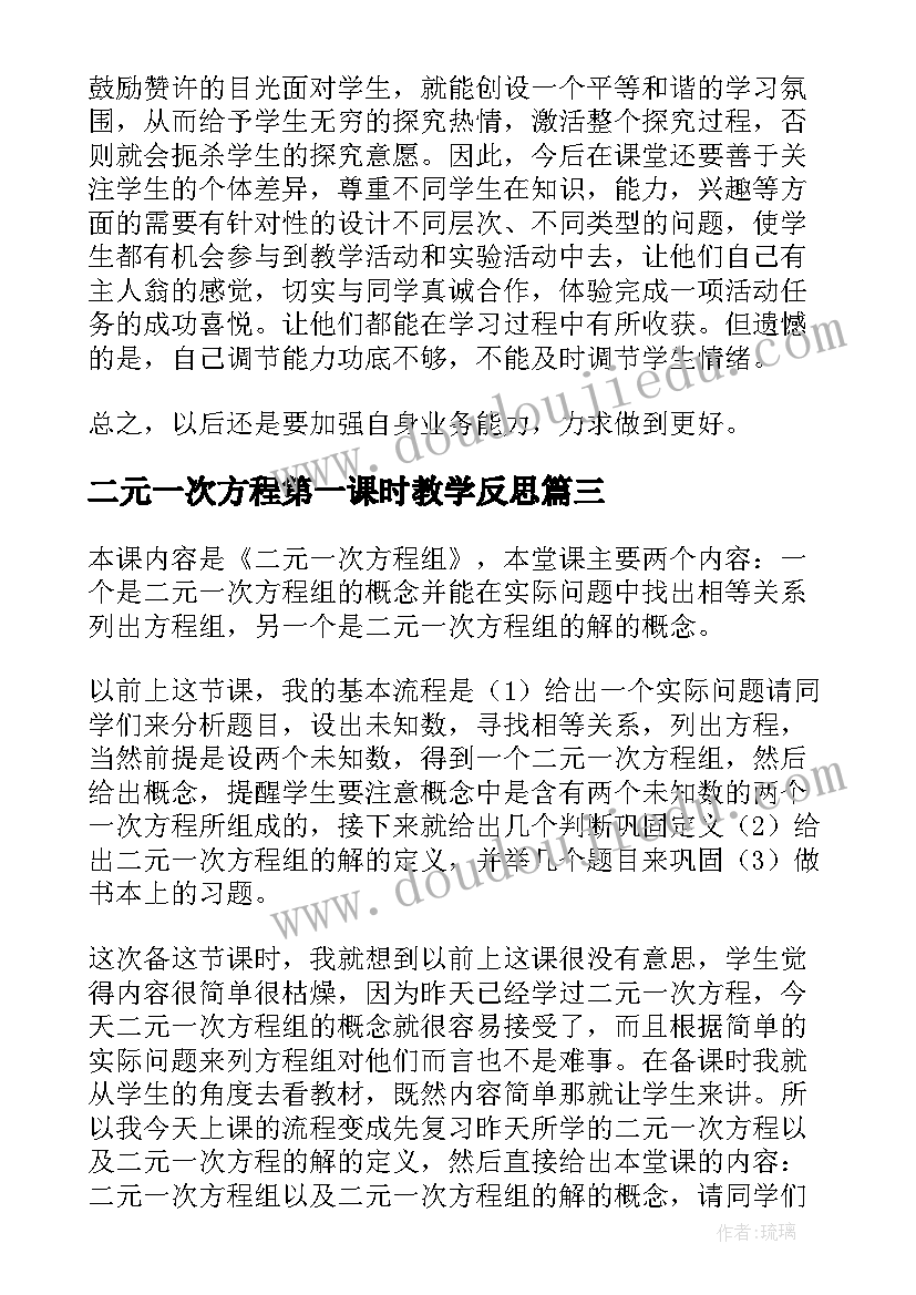 二元一次方程第一课时教学反思 实际问题与二元一次方程组教学反思(优秀5篇)