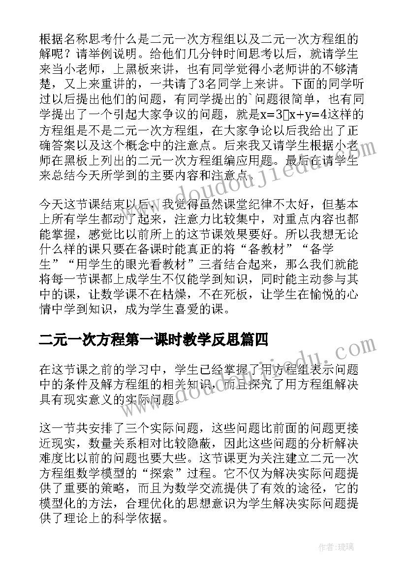 二元一次方程第一课时教学反思 实际问题与二元一次方程组教学反思(优秀5篇)