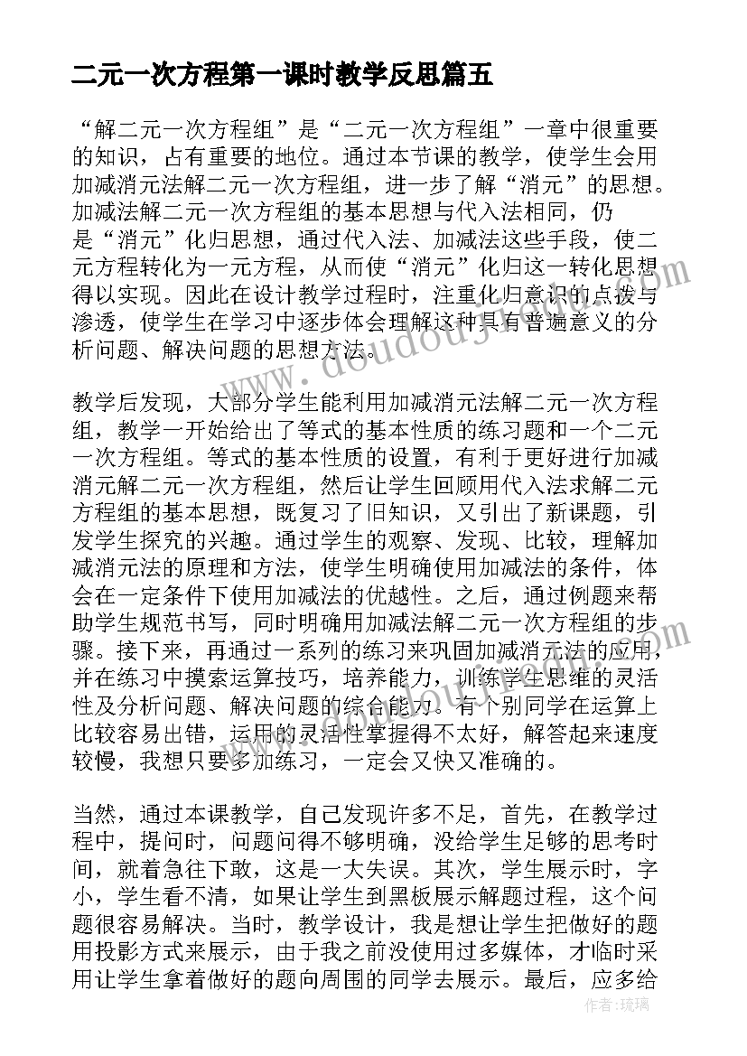 二元一次方程第一课时教学反思 实际问题与二元一次方程组教学反思(优秀5篇)