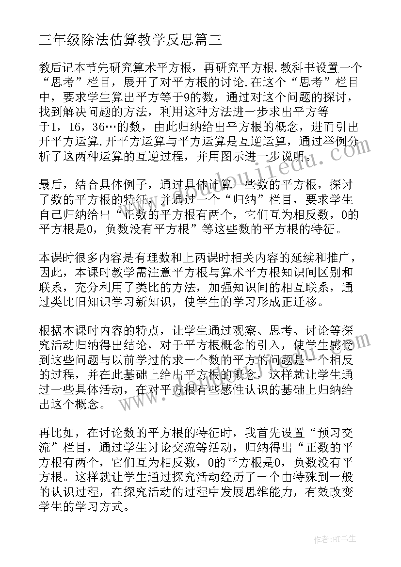 2023年三年级除法估算教学反思 平方根教学反思(大全10篇)