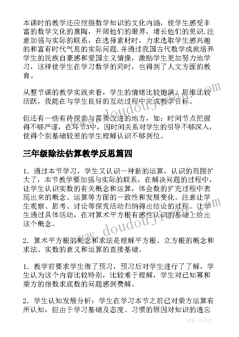 2023年三年级除法估算教学反思 平方根教学反思(大全10篇)