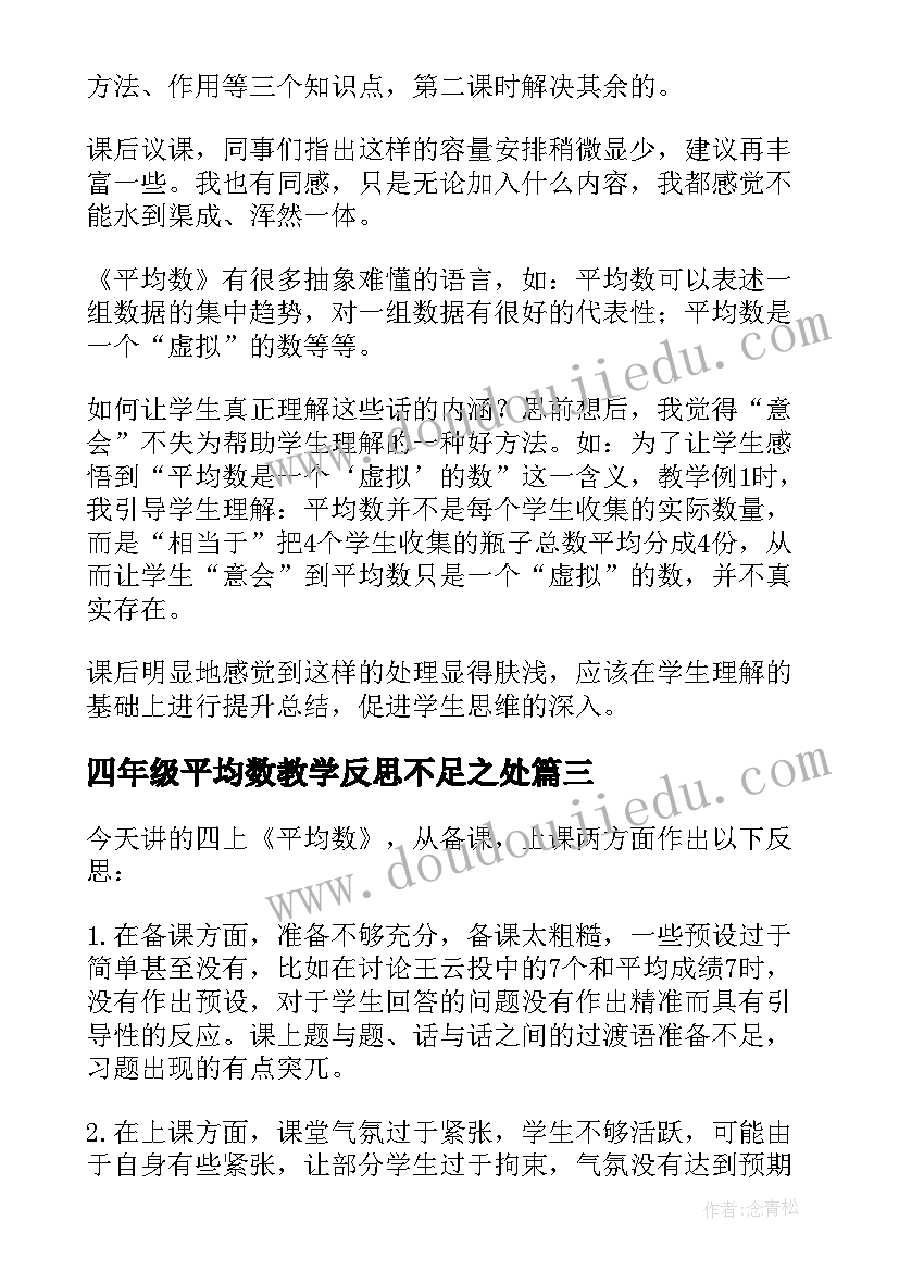 2023年四年级平均数教学反思不足之处(模板9篇)