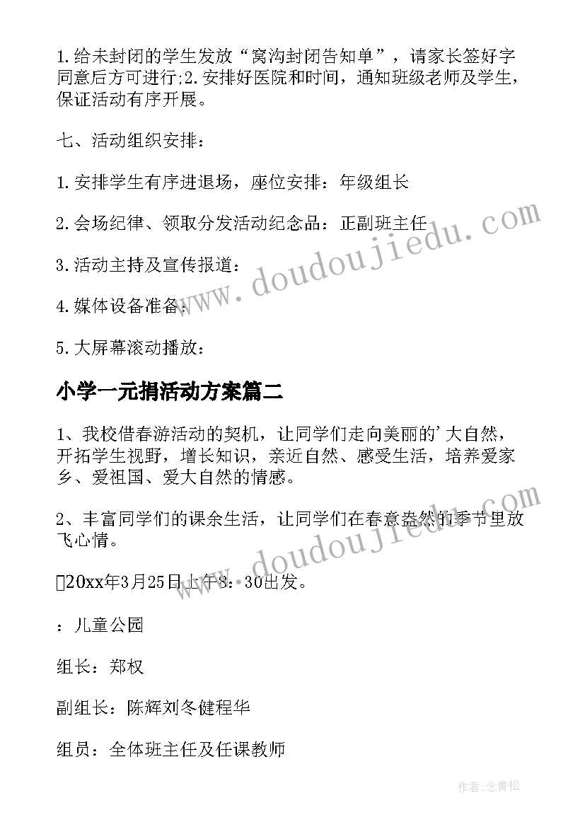 最新小学一元捐活动方案 学校活动方案(模板5篇)