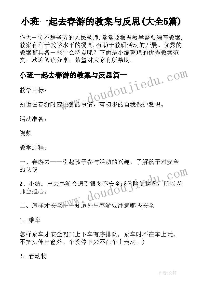 小班一起去春游的教案与反思(大全5篇)