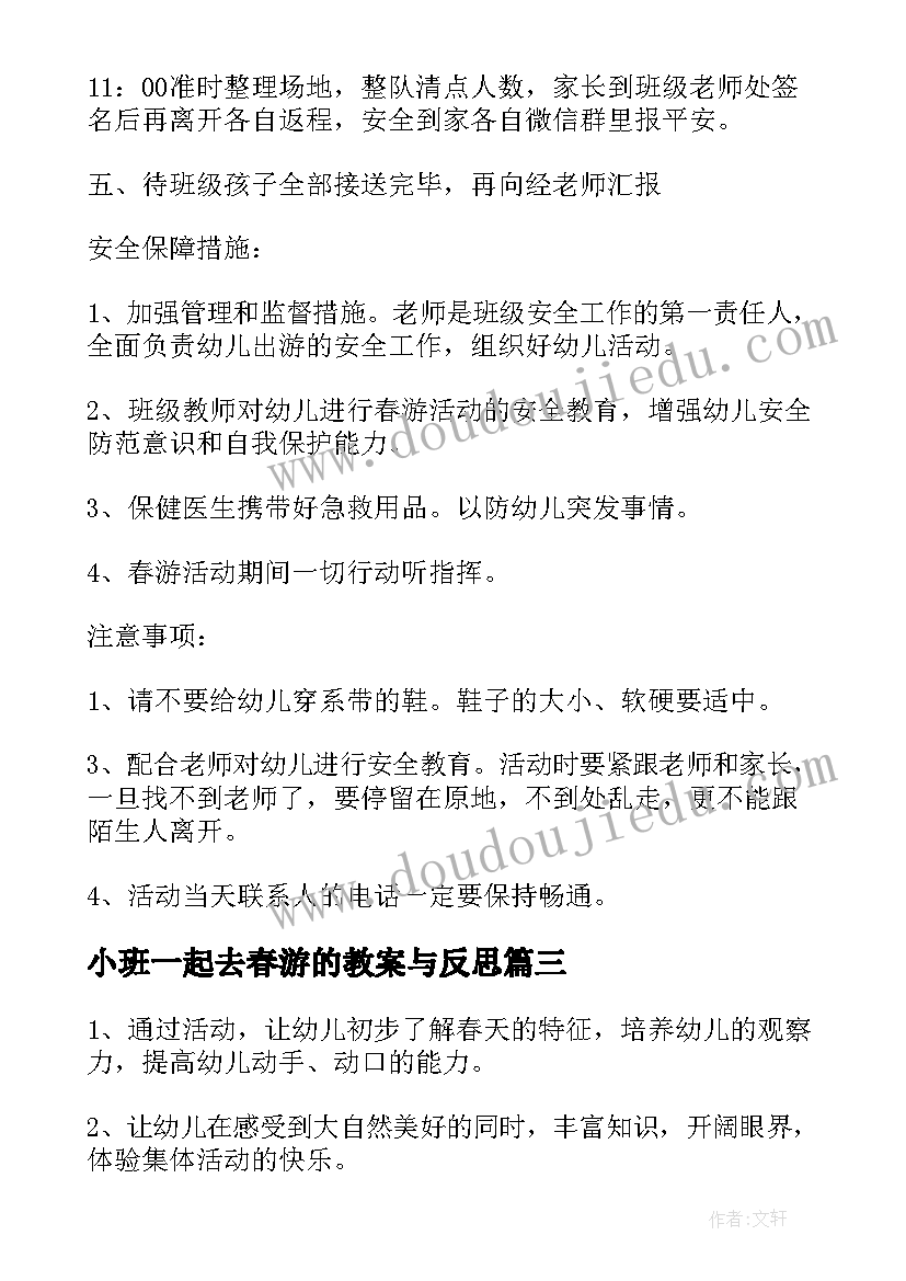 小班一起去春游的教案与反思(大全5篇)