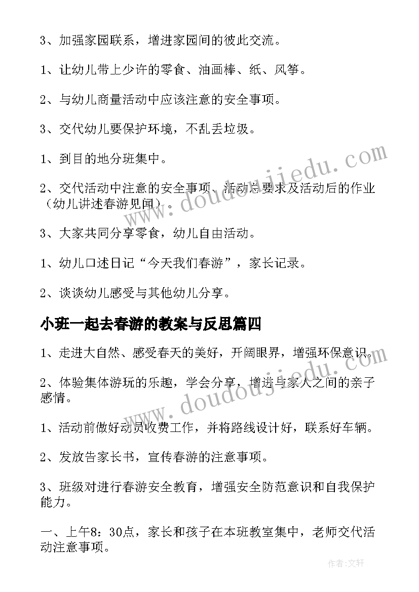 小班一起去春游的教案与反思(大全5篇)