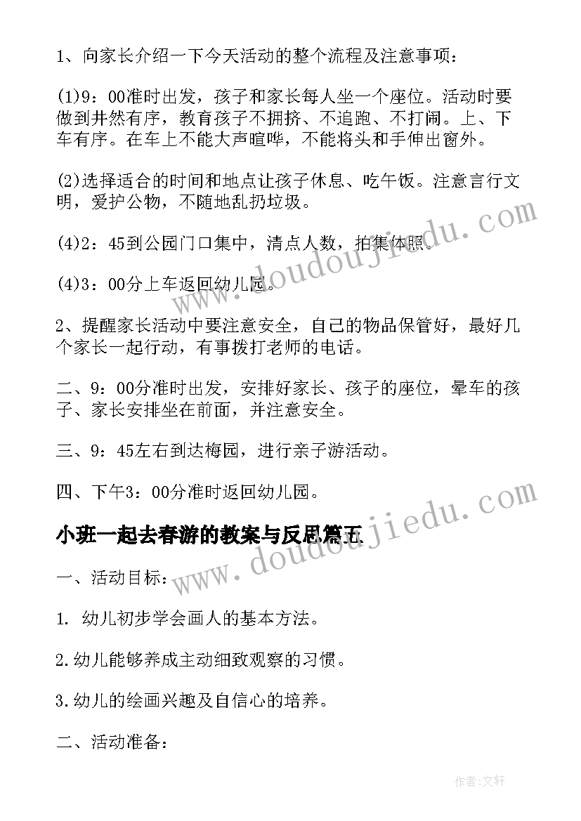 小班一起去春游的教案与反思(大全5篇)