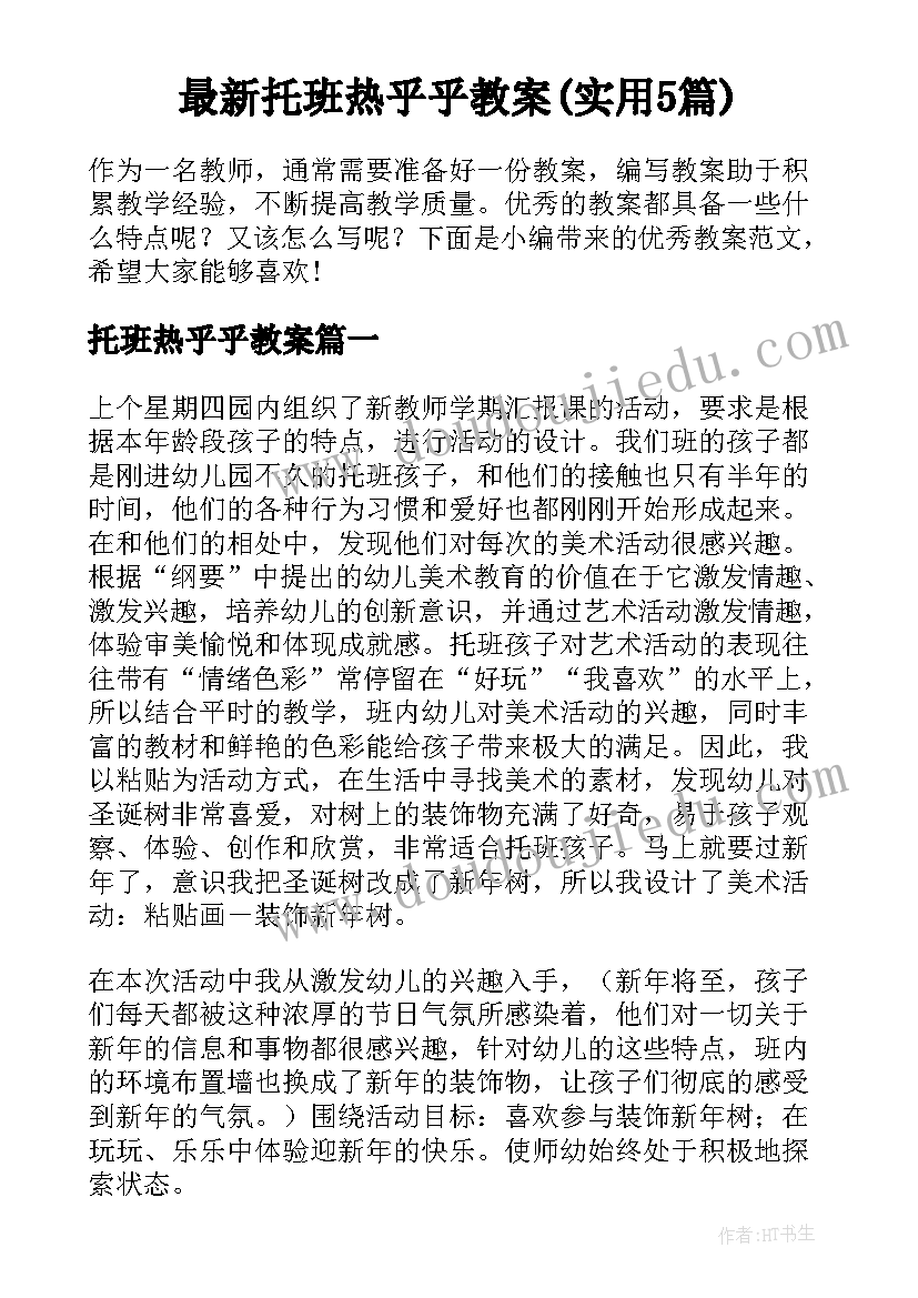 最新托班热乎乎教案(实用5篇)