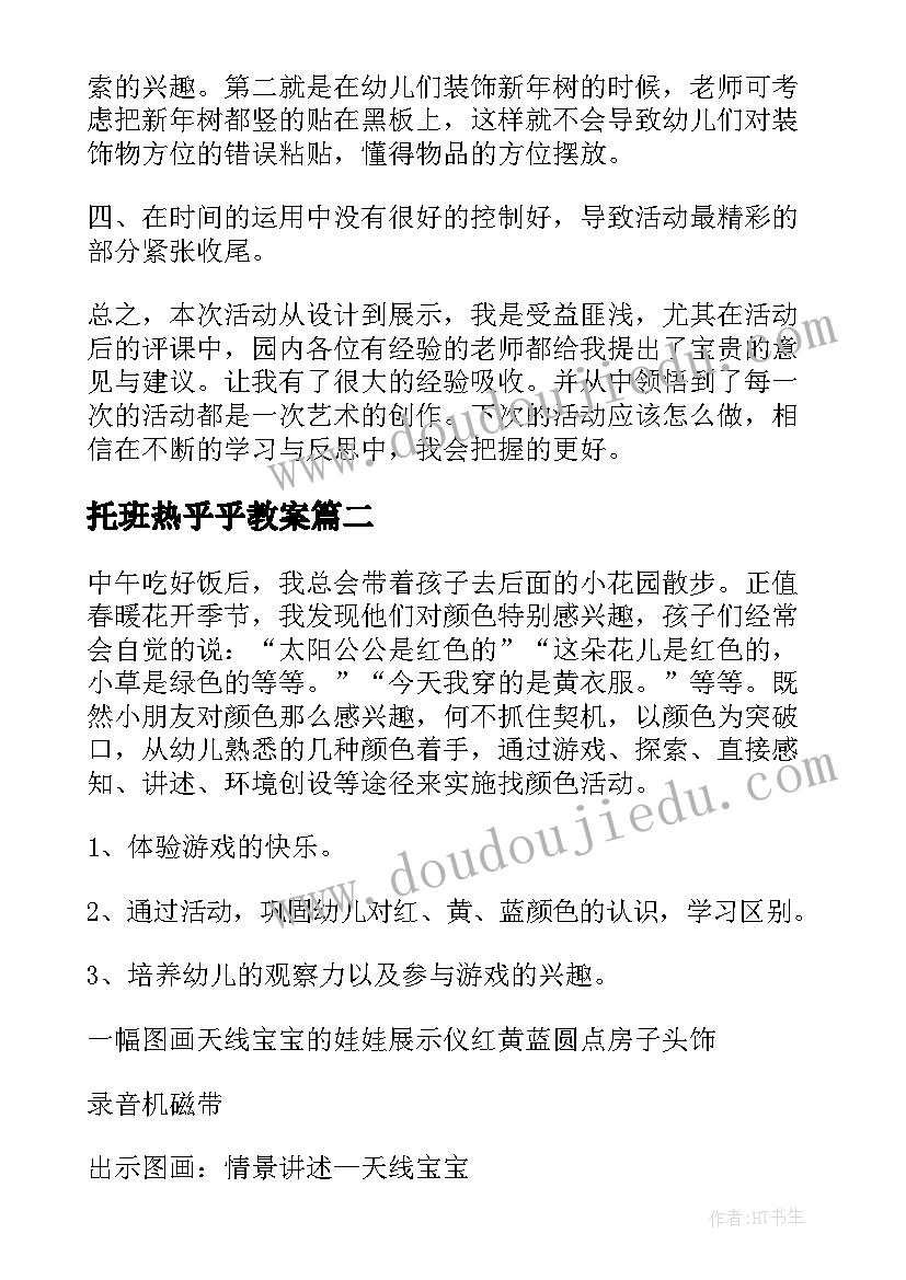 最新托班热乎乎教案(实用5篇)