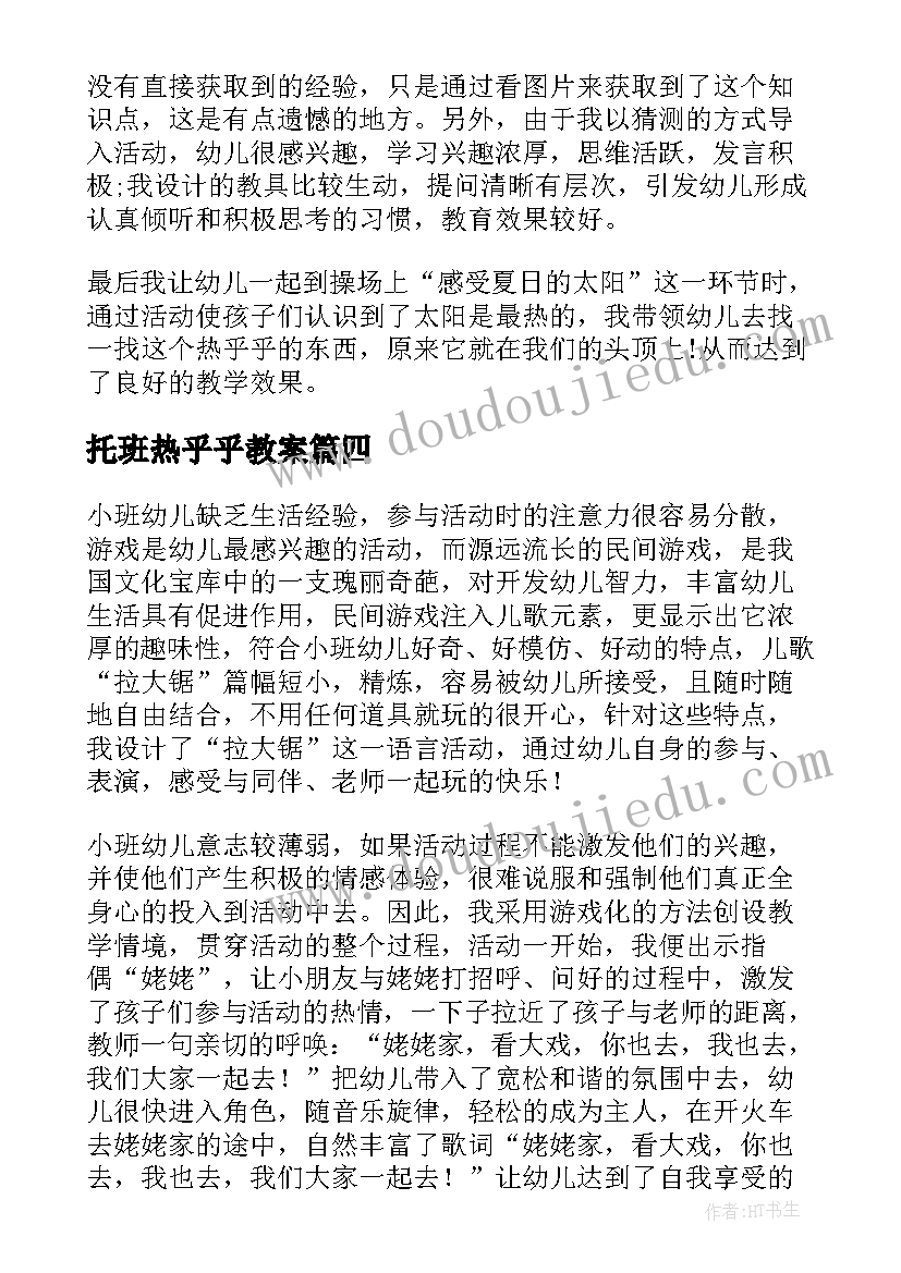 最新托班热乎乎教案(实用5篇)