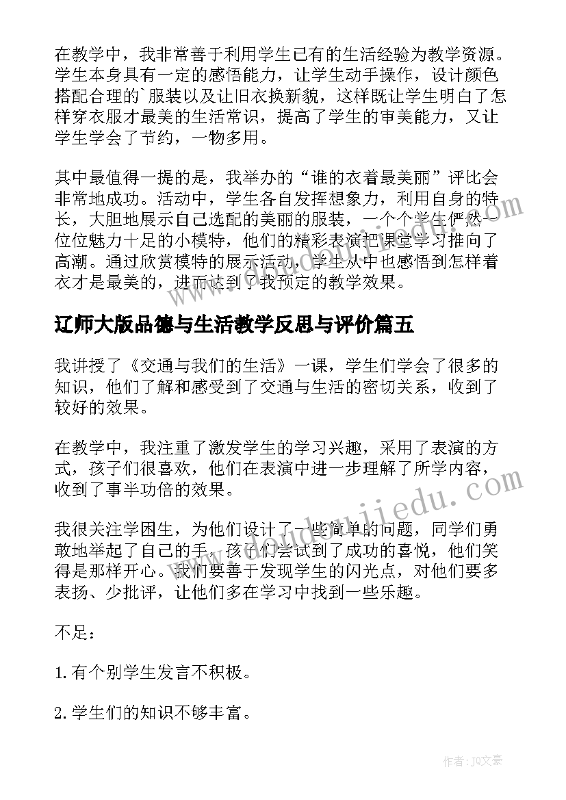 最新辽师大版品德与生活教学反思与评价(汇总5篇)