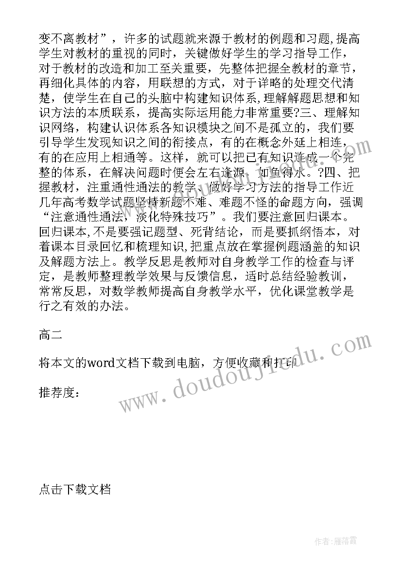 高二数学教学反思报告(通用5篇)