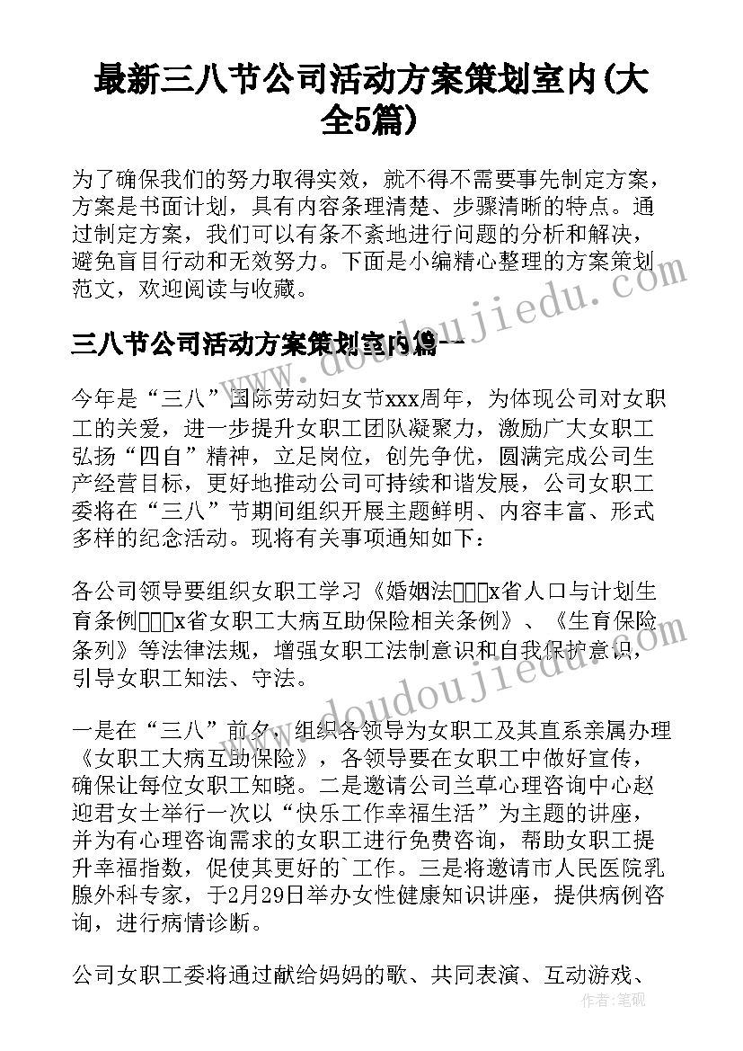 最新三八节公司活动方案策划室内(大全5篇)