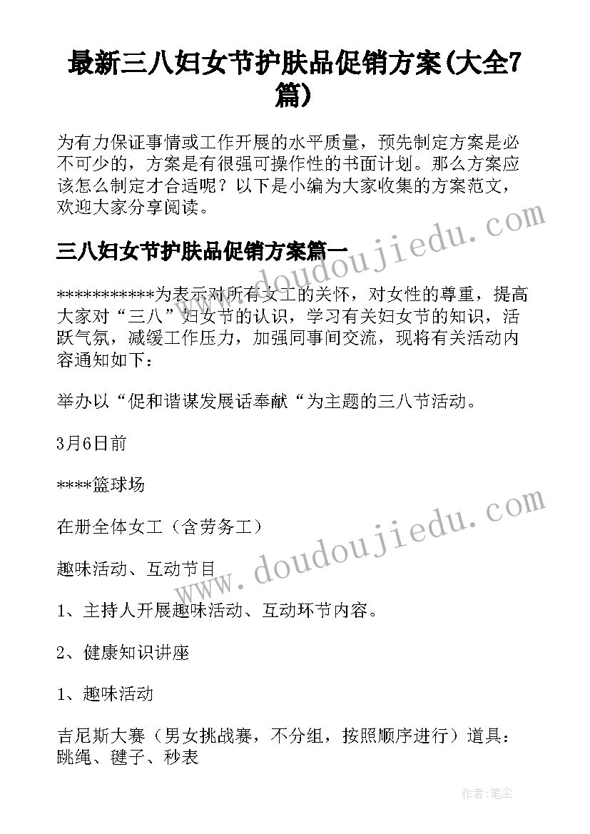 最新三八妇女节护肤品促销方案(大全7篇)