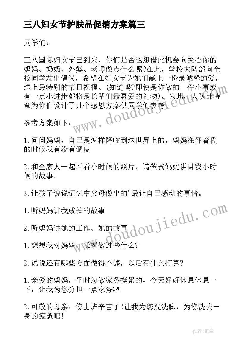 最新三八妇女节护肤品促销方案(大全7篇)