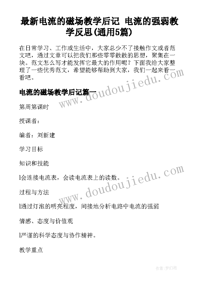 最新电流的磁场教学后记 电流的强弱教学反思(通用5篇)