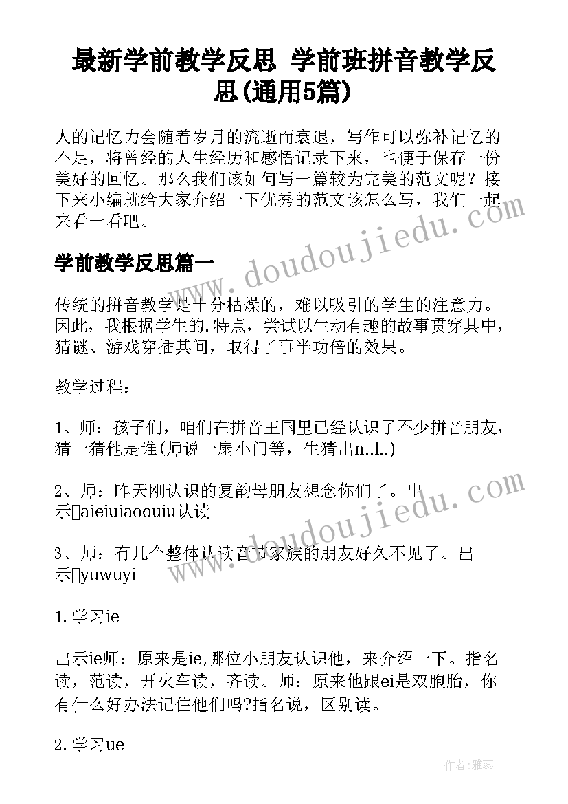 最新学前教学反思 学前班拼音教学反思(通用5篇)