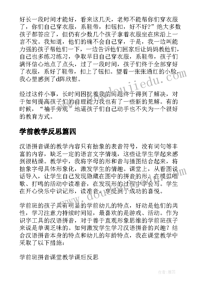 最新学前教学反思 学前班拼音教学反思(通用5篇)