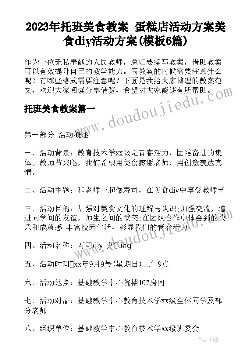 2023年托班美食教案 蛋糕店活动方案美食diy活动方案(模板6篇)