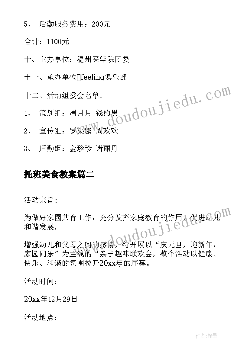 2023年托班美食教案 蛋糕店活动方案美食diy活动方案(模板6篇)