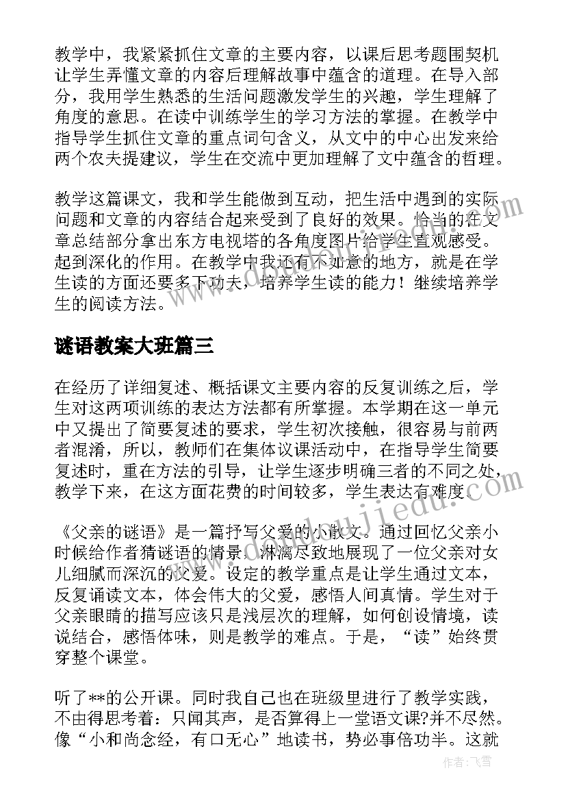 2023年谜语教案大班 猜谜语教学反思(大全10篇)