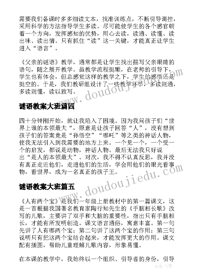 2023年谜语教案大班 猜谜语教学反思(大全10篇)