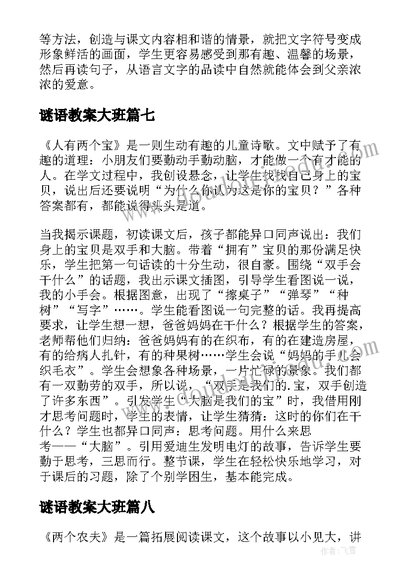 2023年谜语教案大班 猜谜语教学反思(大全10篇)