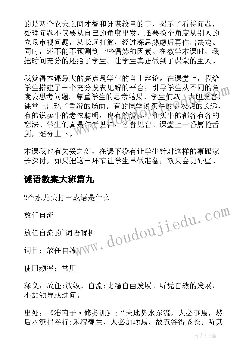 2023年谜语教案大班 猜谜语教学反思(大全10篇)