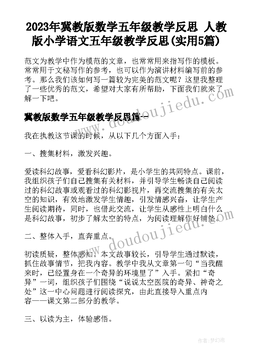 2023年冀教版数学五年级教学反思 人教版小学语文五年级教学反思(实用5篇)