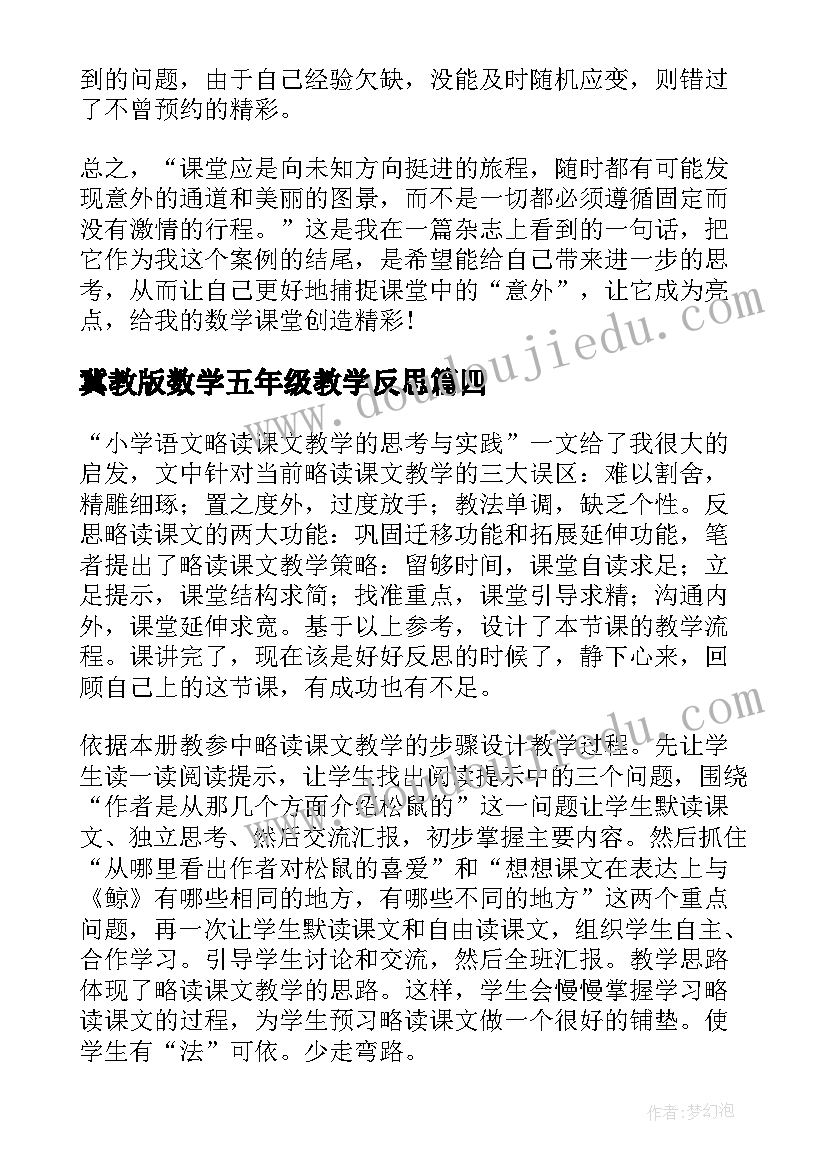 2023年冀教版数学五年级教学反思 人教版小学语文五年级教学反思(实用5篇)