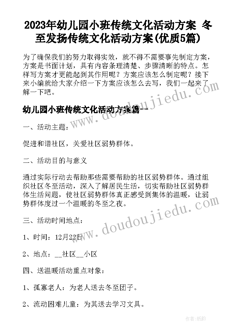 2023年幼儿园小班传统文化活动方案 冬至发扬传统文化活动方案(优质5篇)