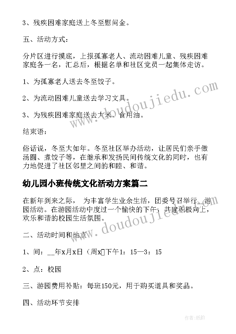 2023年幼儿园小班传统文化活动方案 冬至发扬传统文化活动方案(优质5篇)