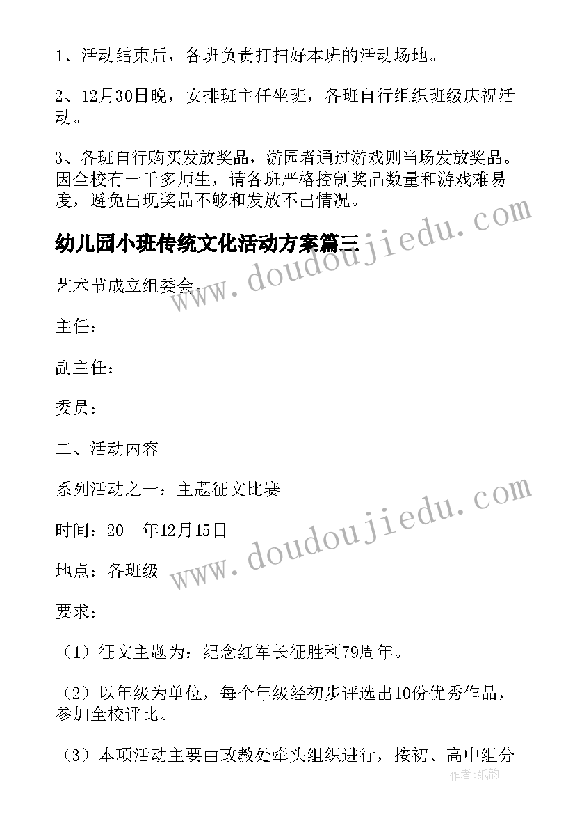 2023年幼儿园小班传统文化活动方案 冬至发扬传统文化活动方案(优质5篇)